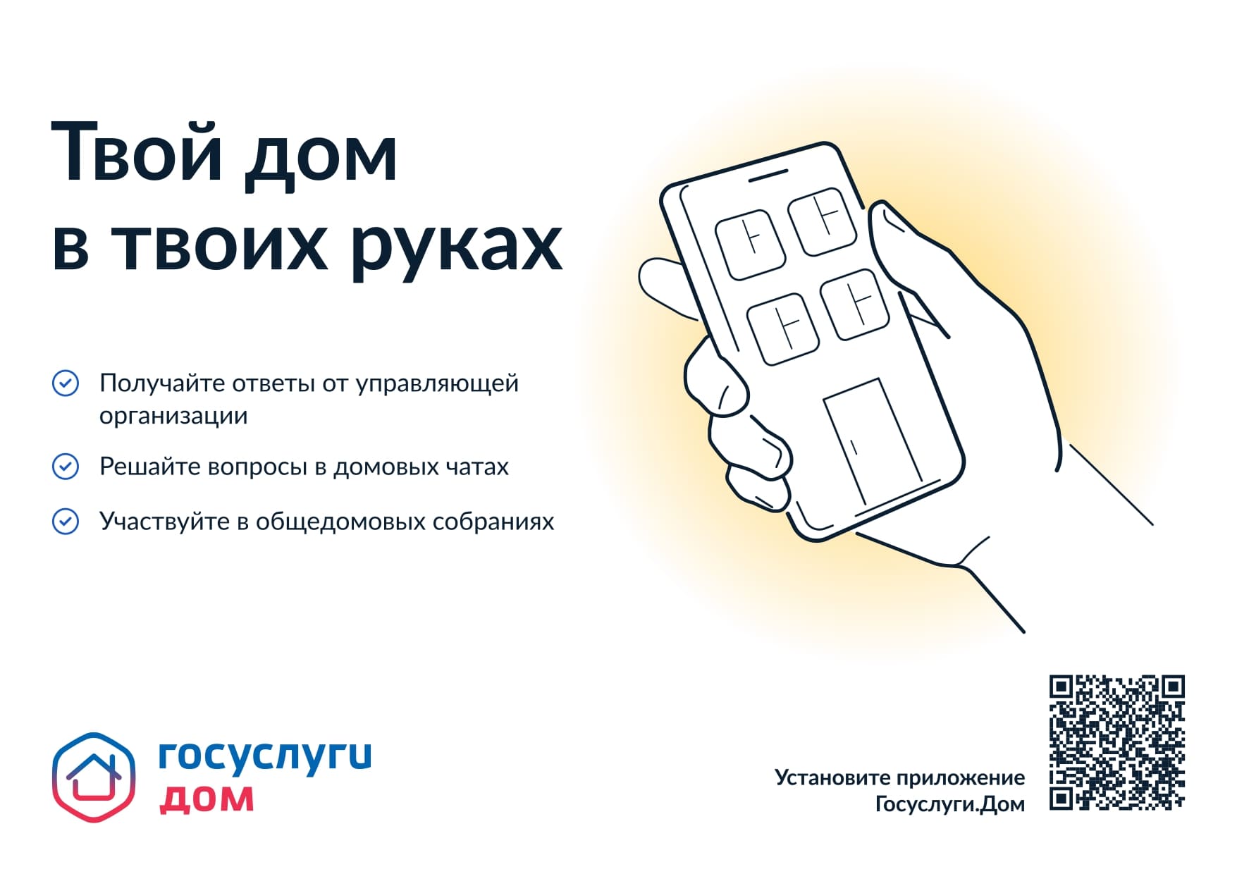 Твой дом в твоих руках