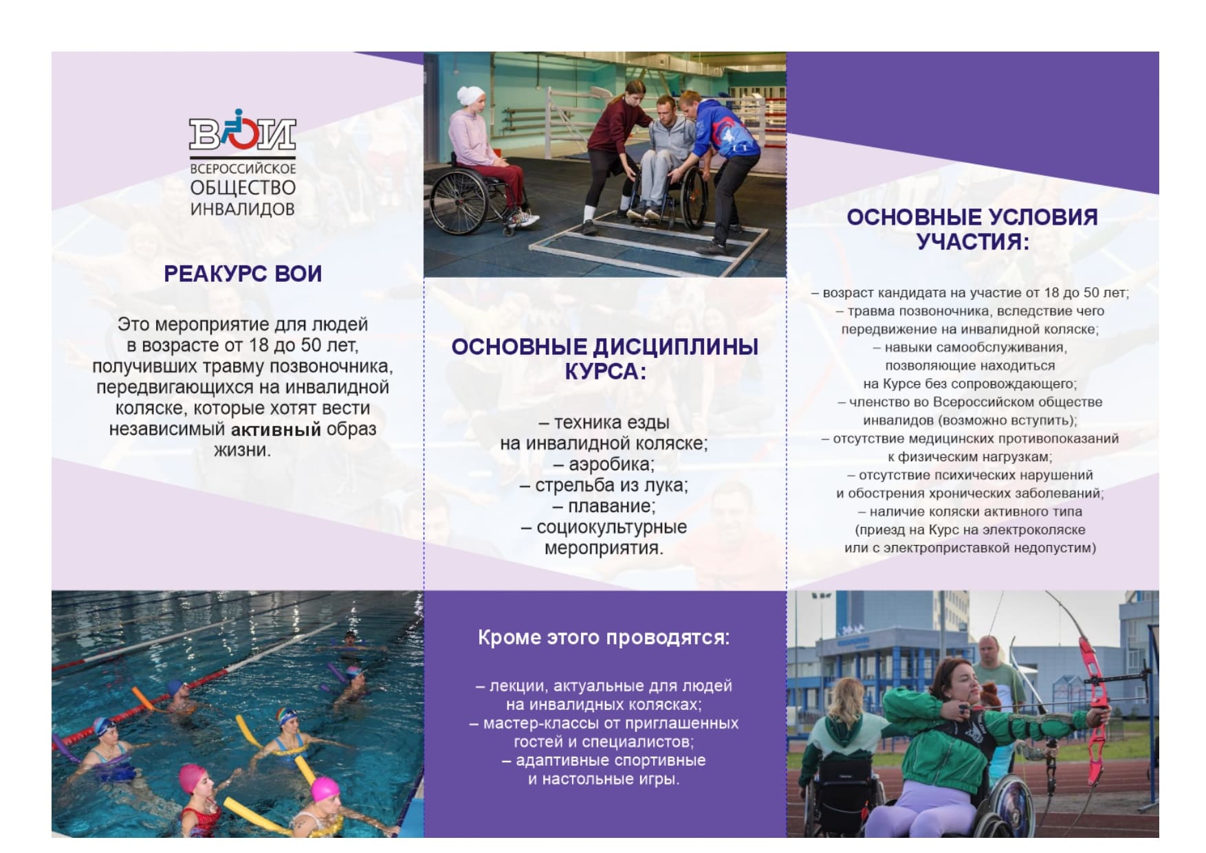 «Основы независимой жизни человека на инвалидной коляске»