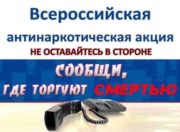 С 17 октября 2022 года стартует второй этап Общероссийской антинаркотической акции «Сообщи, где торгуют смертью»