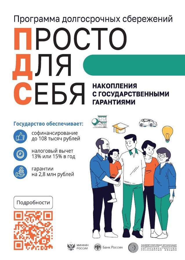 Программа долгосрочных сбережений