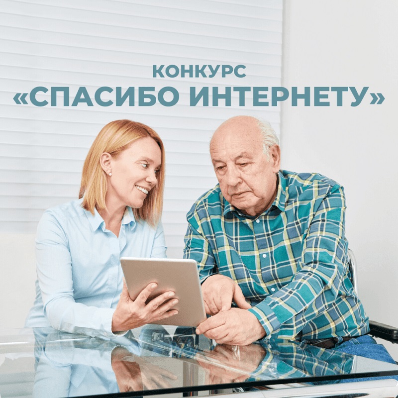 Всероссийский конкурс личных достижений пенсионеров в сфере компьютерной грамотности «Спасибо интернету 2023»
