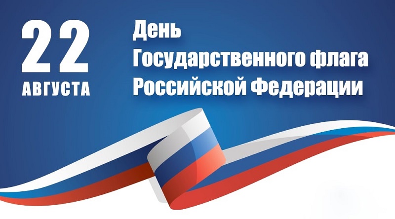 День государственного флага в России