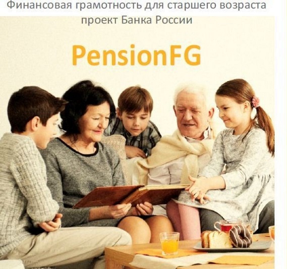 Онлайн - занятия по финансовой грамотности для граждан старшего возраста.
