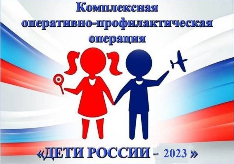 II этап Всероссийской межведомственной комплексной оперативно-профилактической операции «Дети России — 2023»