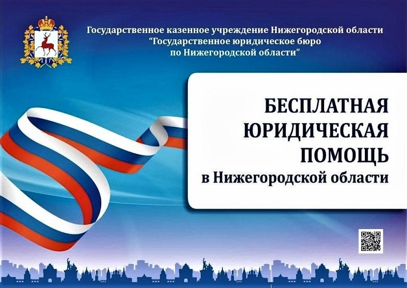 Бесплатная юридическая помощь для жителей г.о.г. Чкаловск Нижегородской области