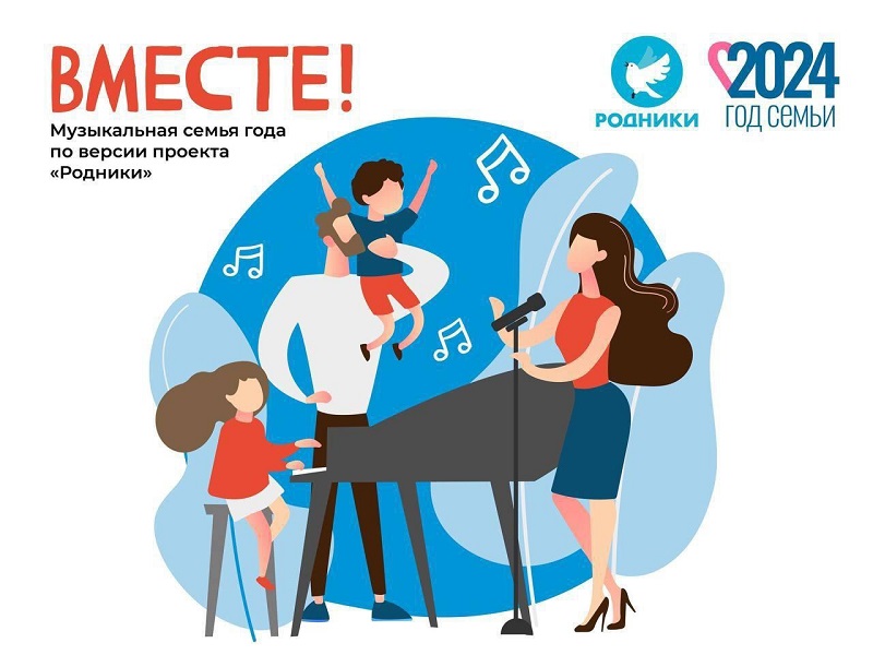 Нижегородские семьи приглашают принять участие в музыкальном конкурсе «Вместе. Музыкальная семья года по версии «Родников»