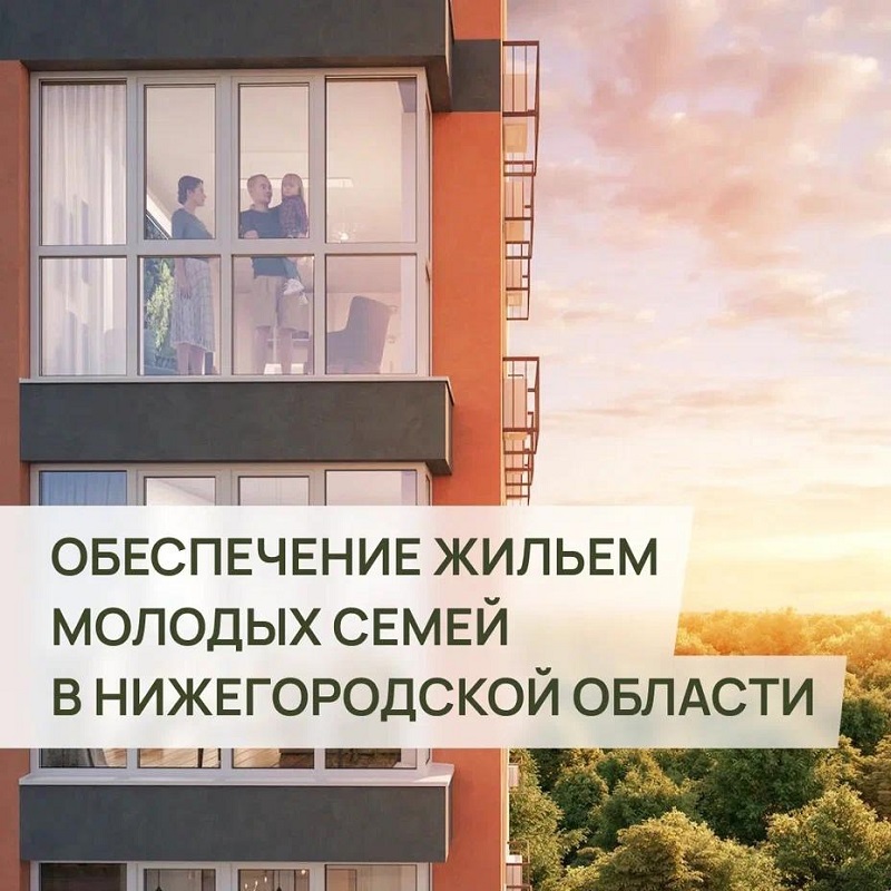 Подпрограмма «Обеспечение жильем молодых семей в Нижегородской области»