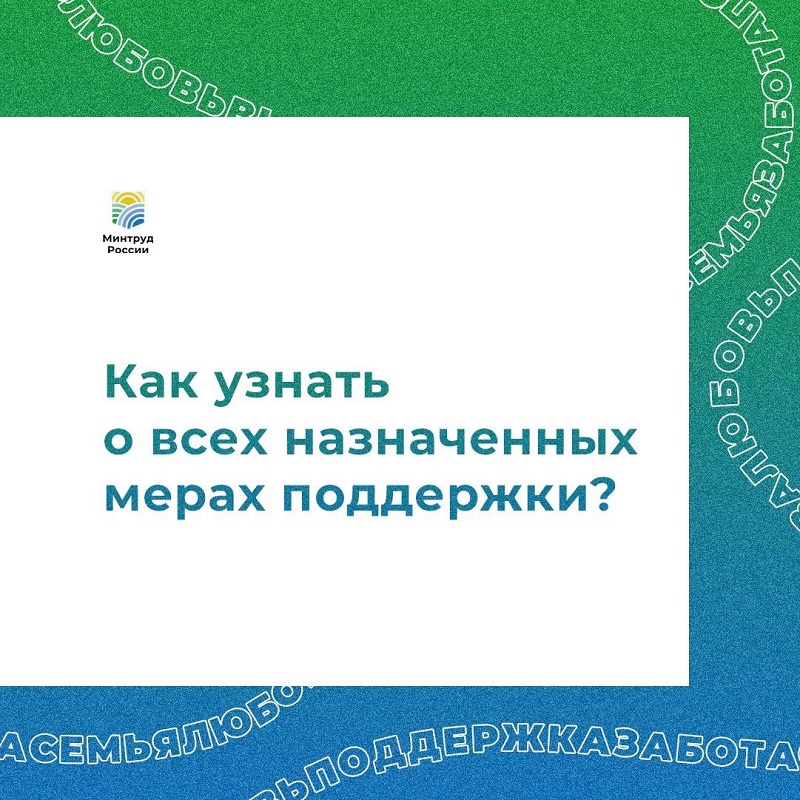 Как узнать о всех назначенных мерах поддержки?