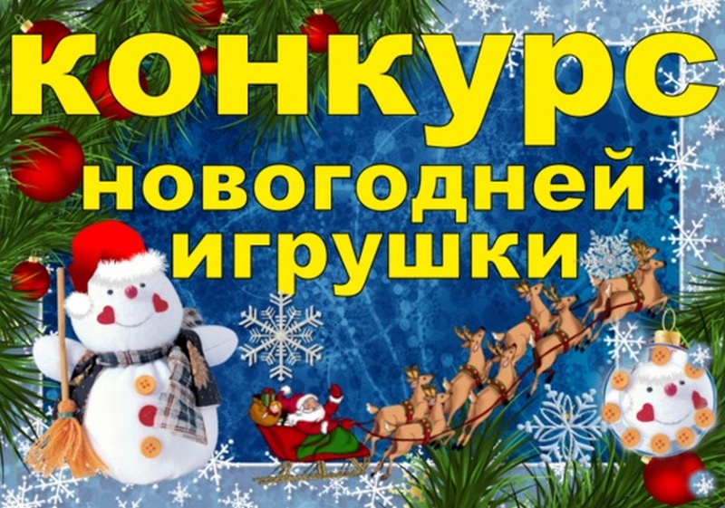 ГБУ «Комплексный центр социального обслуживания населения городского округа город Чкаловск» объявляет конкурс «Фейерверк новогодних игрушек».
