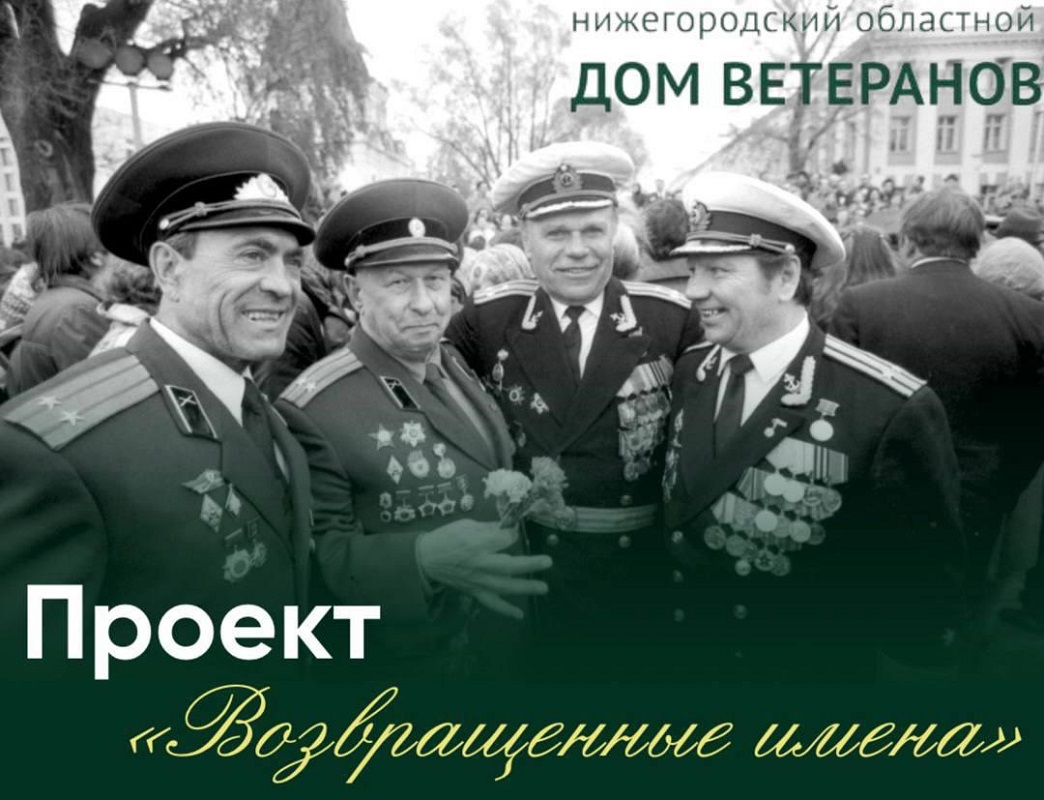  В Год защитника Отечества Нижегородский областной Дом ветеранов запустил проект «Возвращенные имена».
