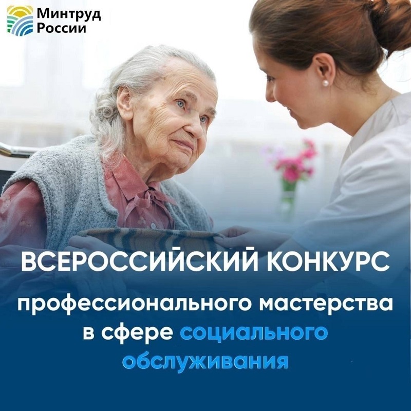 Нижегородских специалистов в сфере социального обслуживания приглашают к участию во Всероссийском конкурсе профессионального мастерства-2025