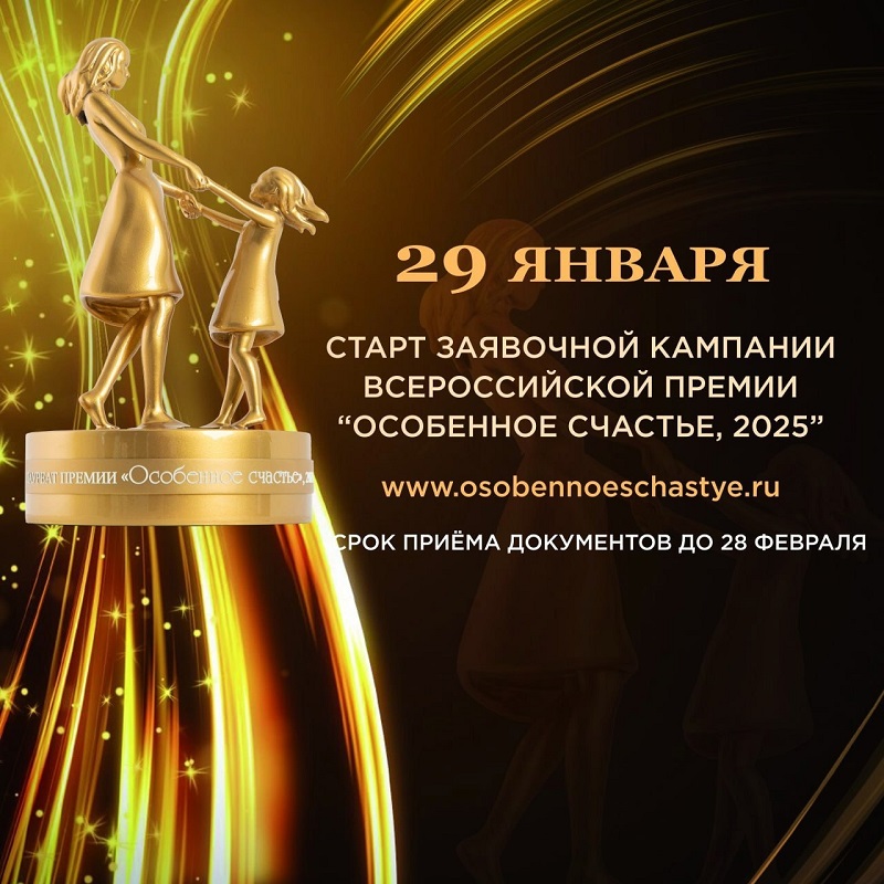 Нижегородские семьи с детьми с инвалидностью приглашаются к участию во Всероссийской Премии «Особенное счастье».