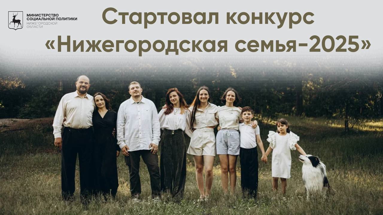 В регионе стартовал прием заявок на конкурс «Нижегородская семья».