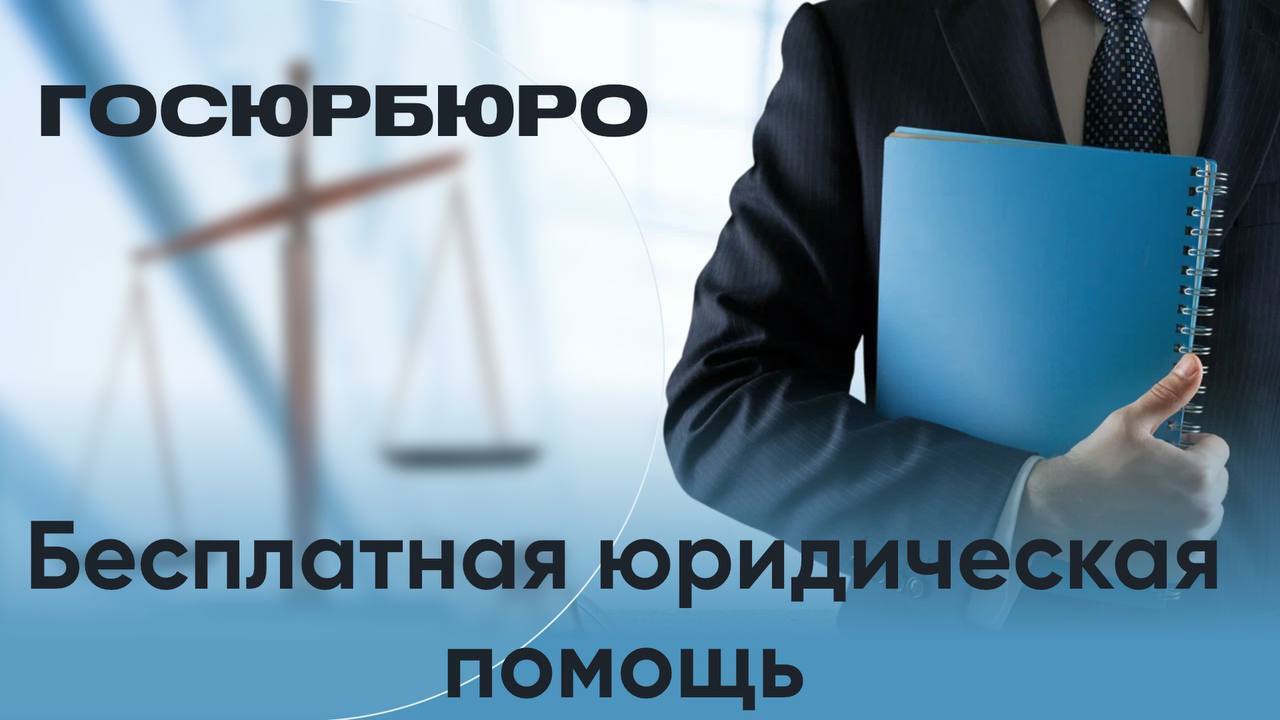 Кто имеет право на бесплатную юридическую помощь?