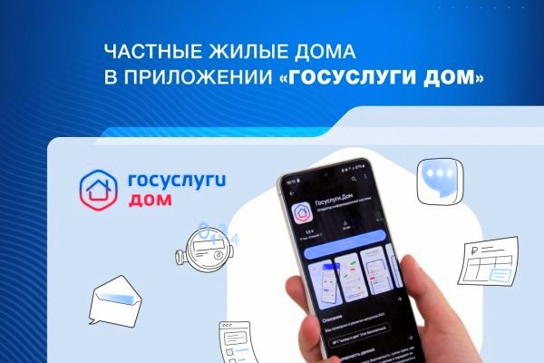 Приложение «Госуслуги.Дом» расширило свои функции для владельцев индивидуальных жилых домов, в том числе домов блокированной застройки.