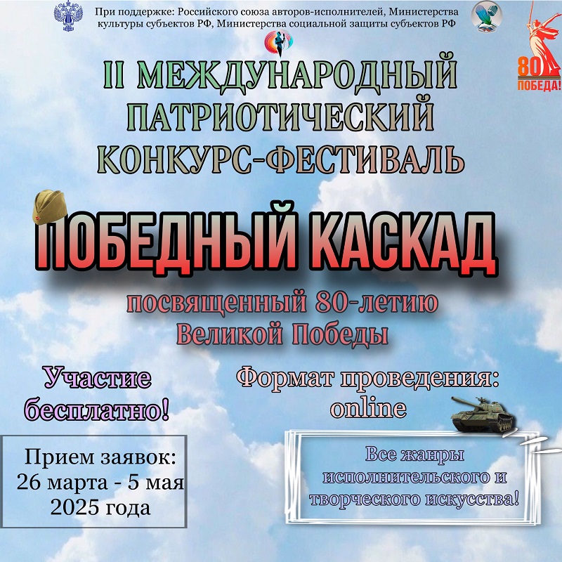 II МЕЖДУНАРОДНЫЙ ПАТРИОТИЧЕСКИЙ КОНКУРС-ФЕСТИВАЛЬ 