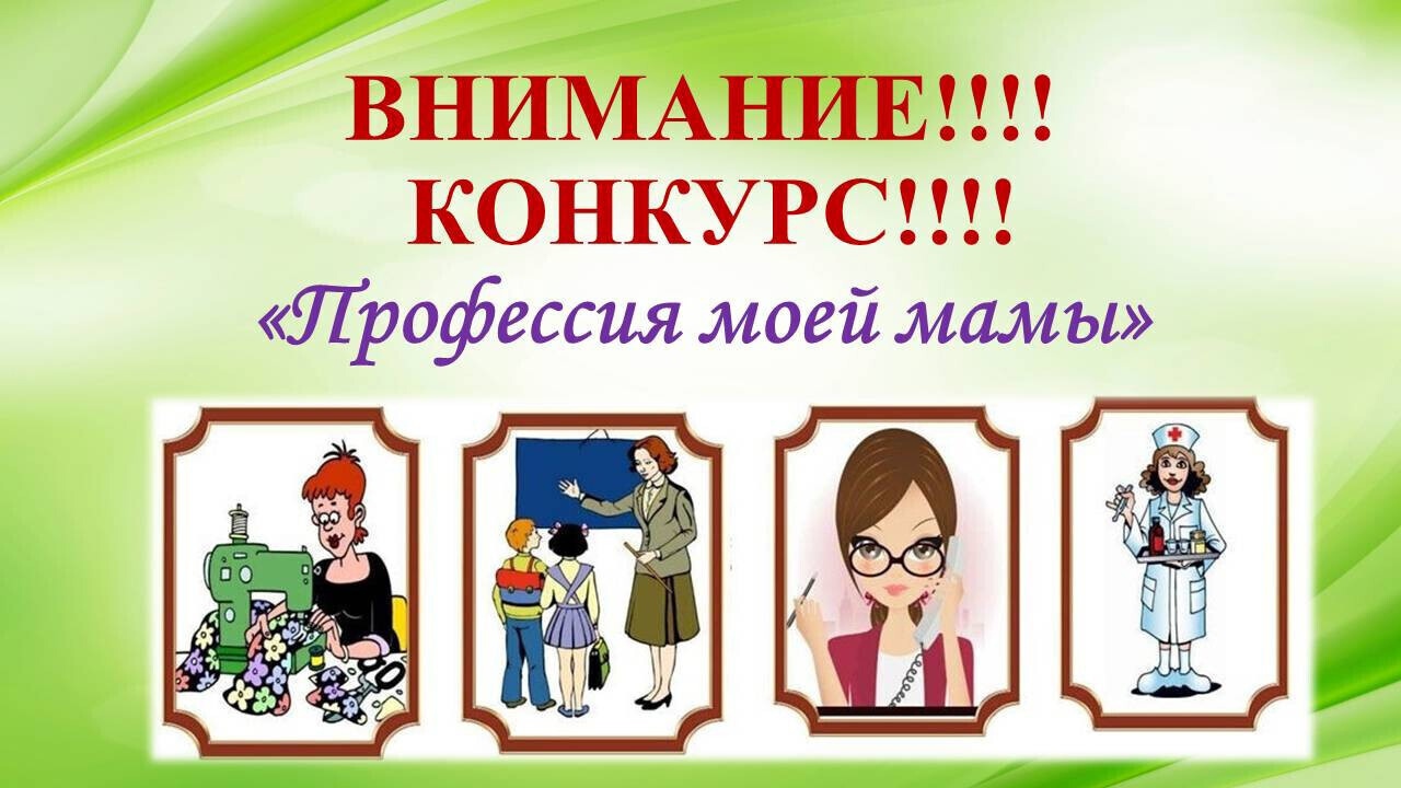 ГБУ НО «Центр социальной помощи семье и детям Богородского муниципального округа» проводит областной конкурс рисунков «Профессия моей мамы».