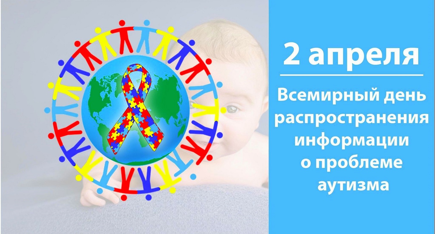 Всемирный день распространения информации о проблеме аутизма.