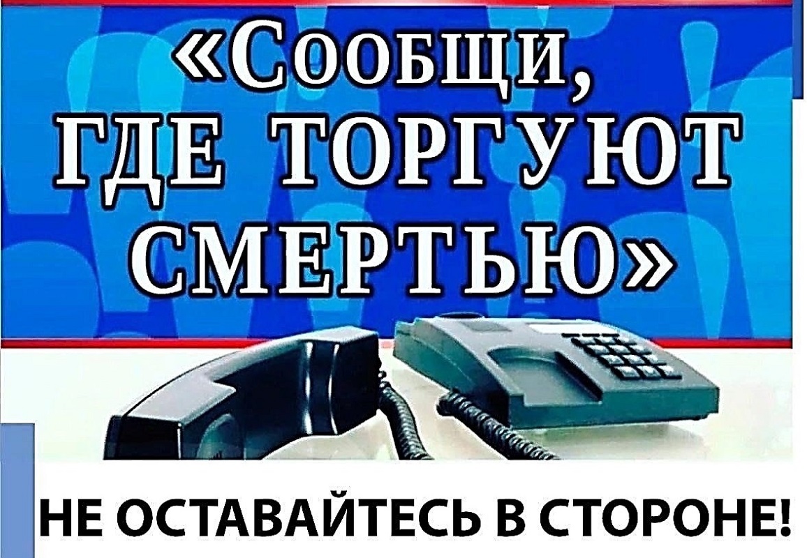 Общероссийская акция «Сообщи, где торгуют смертью»