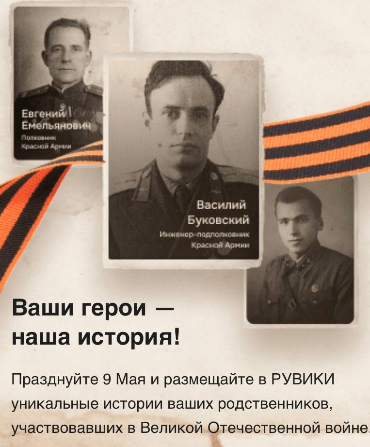Российская энциклопедия «РУВИКИ» запускает проект «Ваши герои – наша история»!