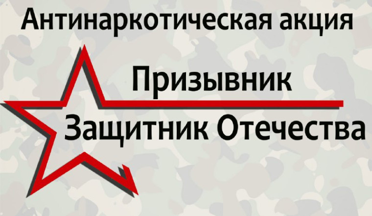 В Нижегородской области стартовал первый этап общероссийской антинаркотической акции «Призывник-Защитники Отечества».