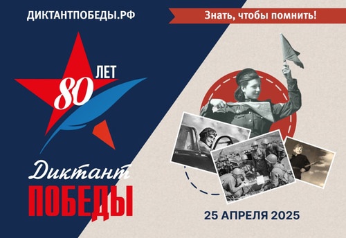 Прими участие в «Диктанте Победы» и стань частью истории!