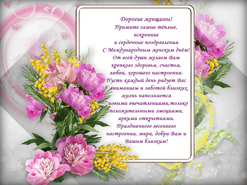 С Международным женским днем!