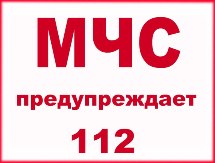 МЧС предупреждает!