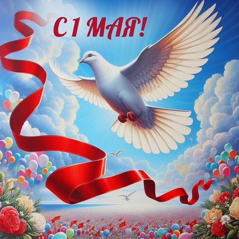 С праздником мира и труда!