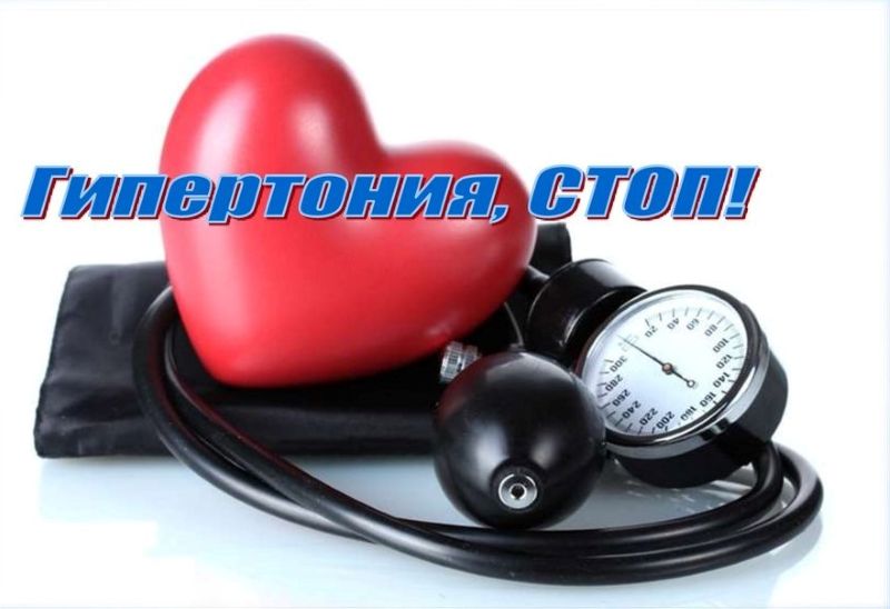 Гипертония – стоп!