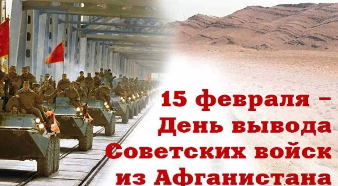 День вывода советских войск из Афганистана