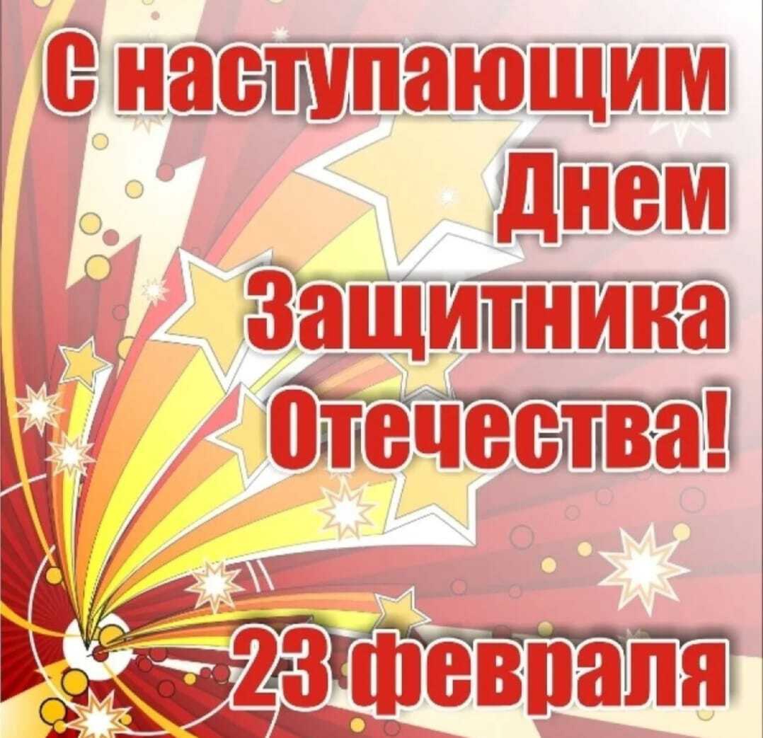 С 23 февраля!
