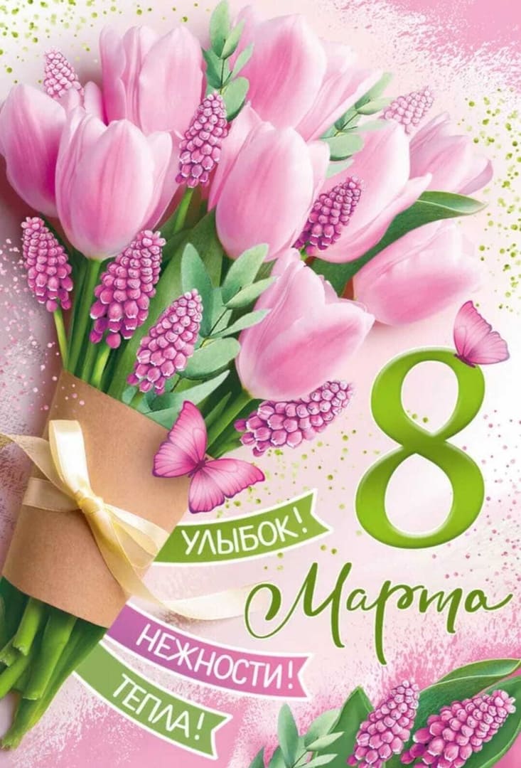 С Женским днем 8 Марта!
