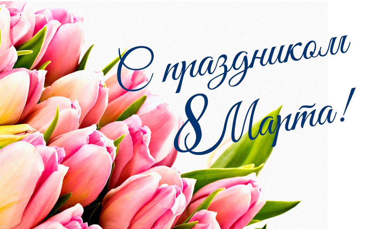 С Международным женским днём!