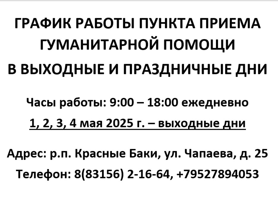 График работы пункта приема гуманитарной помощи в выходные и праздничные дни