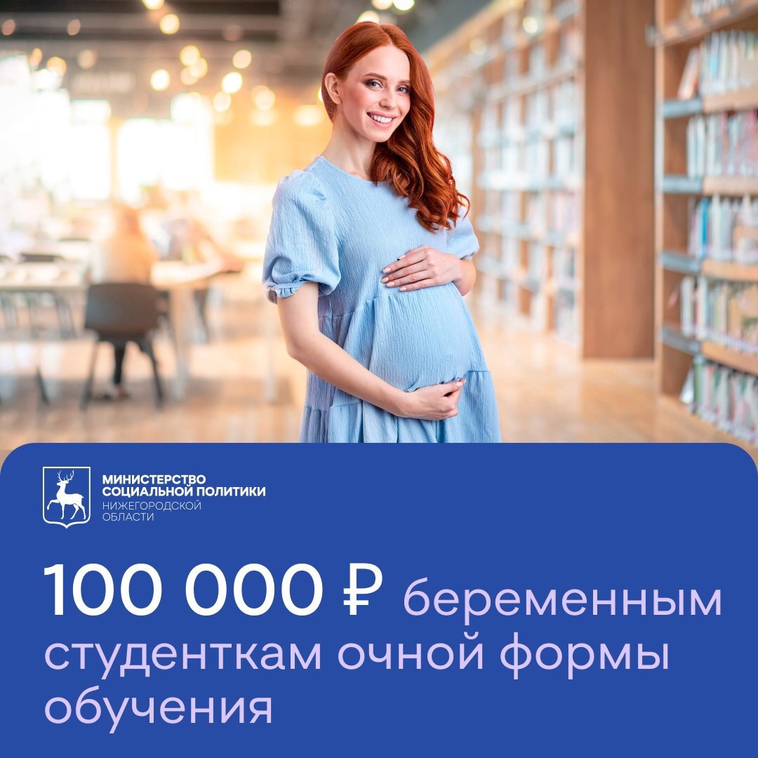 Нижегородские студентки получат единовременную выплату по беременности – 100 000 руб