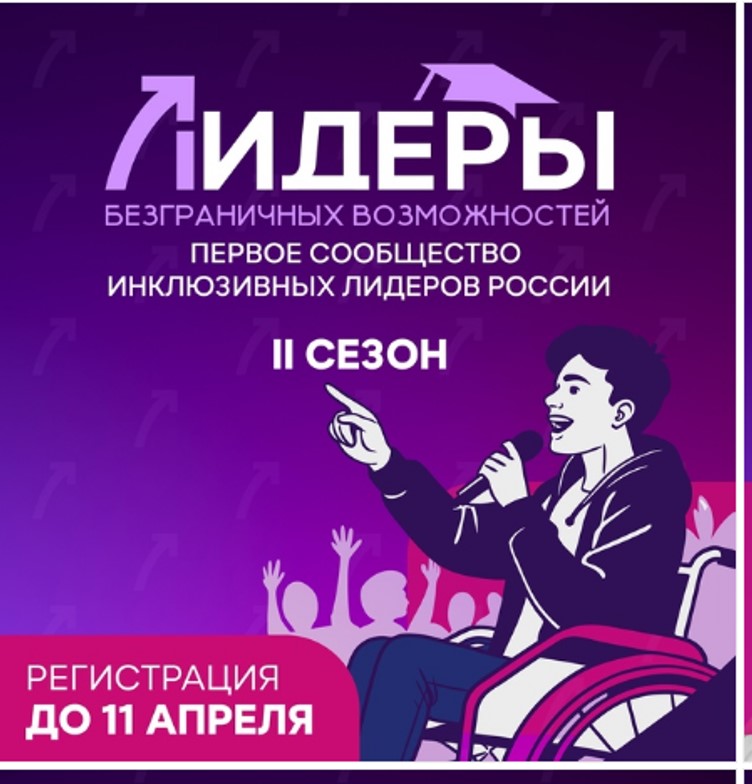 Успейте подать заявку на 2 сезон проекта «Лидеры безграничных возможностей»!