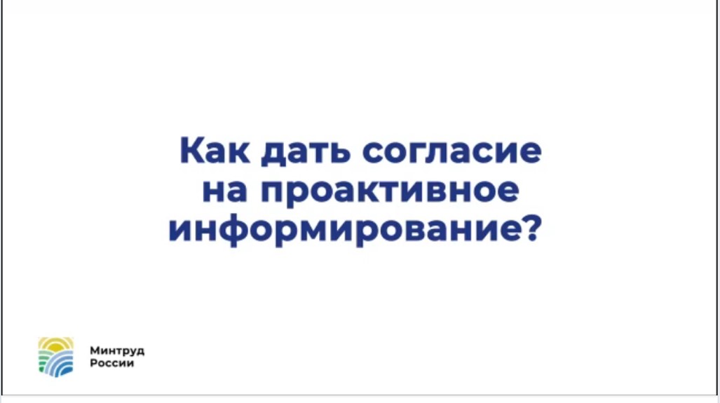 Хотите всегда быть в курсе обо всех положенных вам льготах и пособиях? Подключите услугу проактивного информирования.