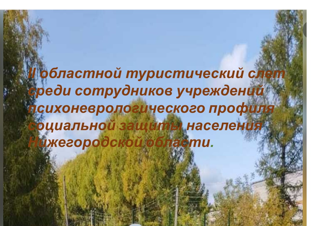 II областной туристический слет среди сотрудников учреждений психоневрологического профиля социальной защиты населения Нижегородской области.