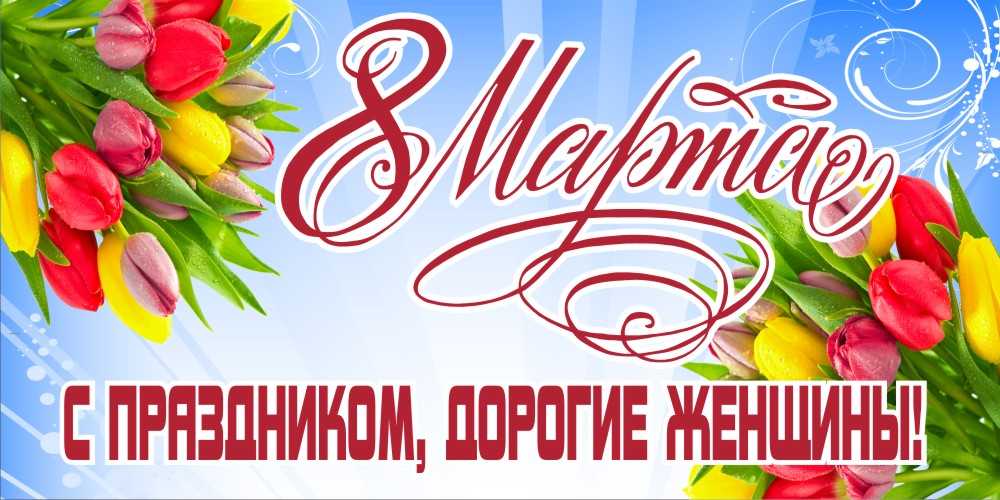 С женским днем 8 марта!