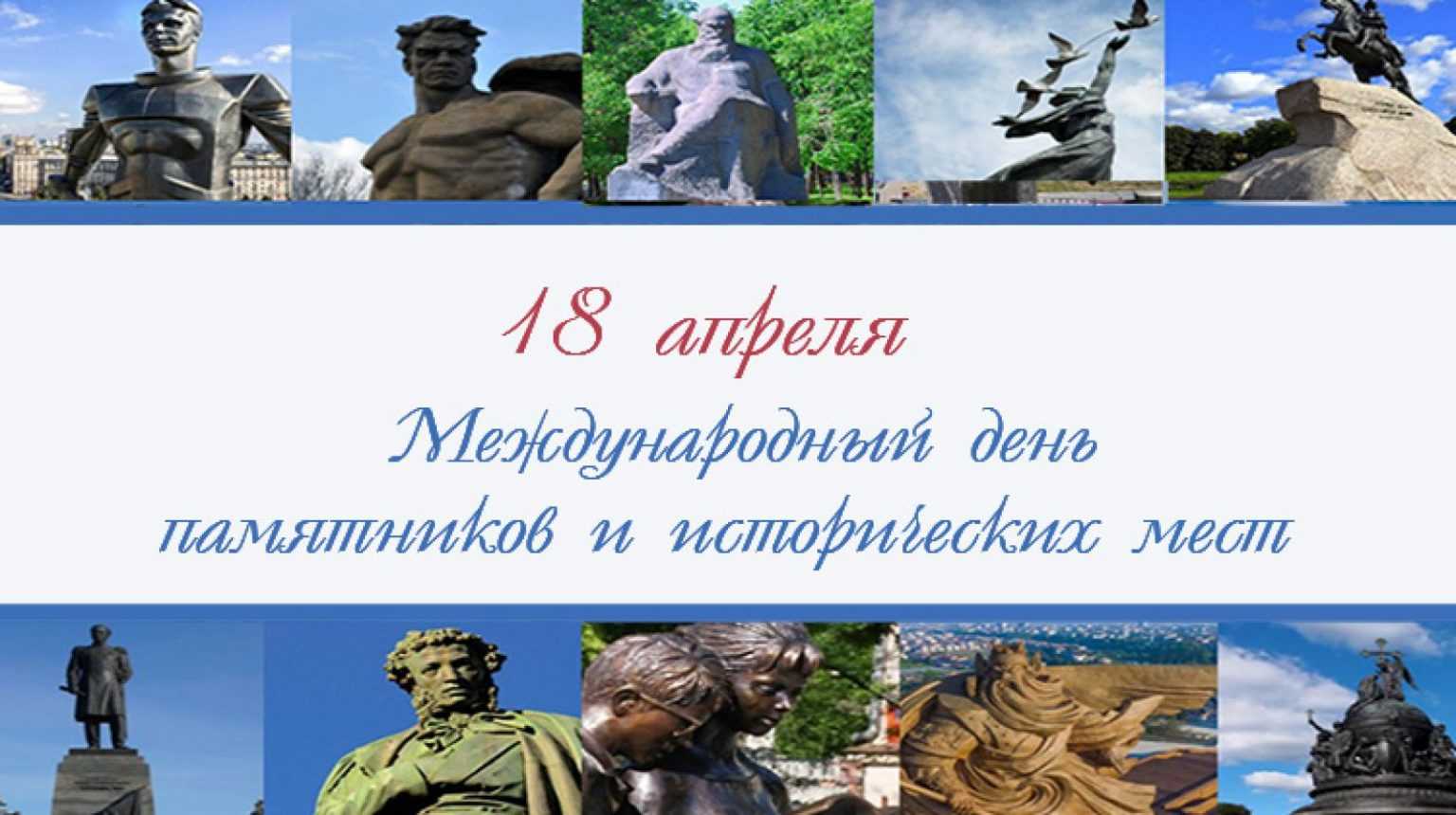 Международный день памятников и исторических мест
