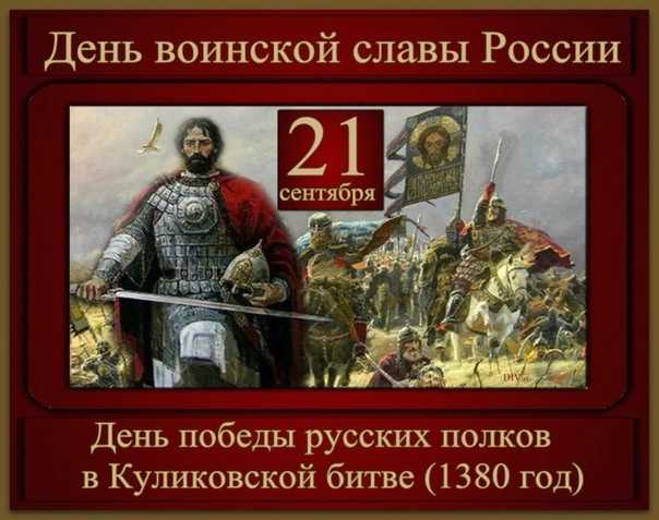 21 сентября отмечается День воинской славы России