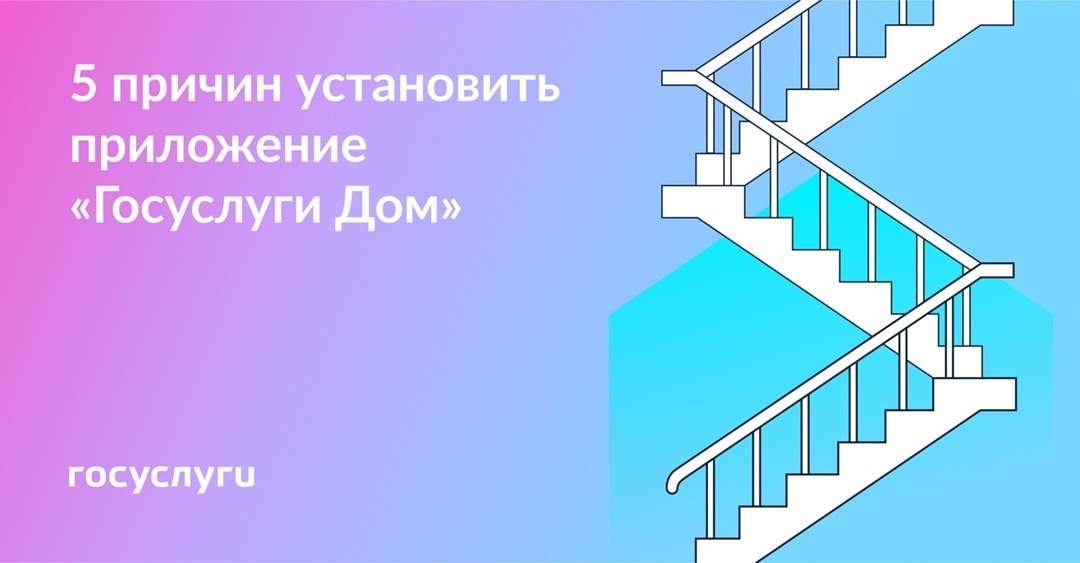 📱 Установите приложение «Госуслуги Дом»