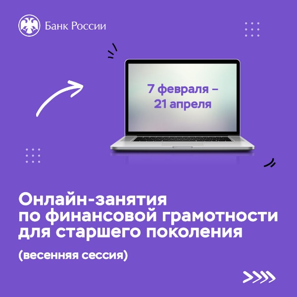 Банк России запускает весеннюю сессию онлайн-занятий по финансовой грамотности для старшего поколения.