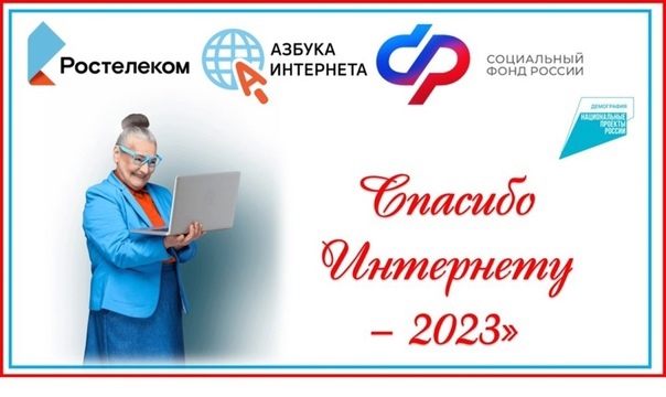 📢Промежуточные итоги IХ Всероссийского конкурса личных достижений пенсионеров в изучении компьютерной грамотности «Спасибо Интернету -2023»