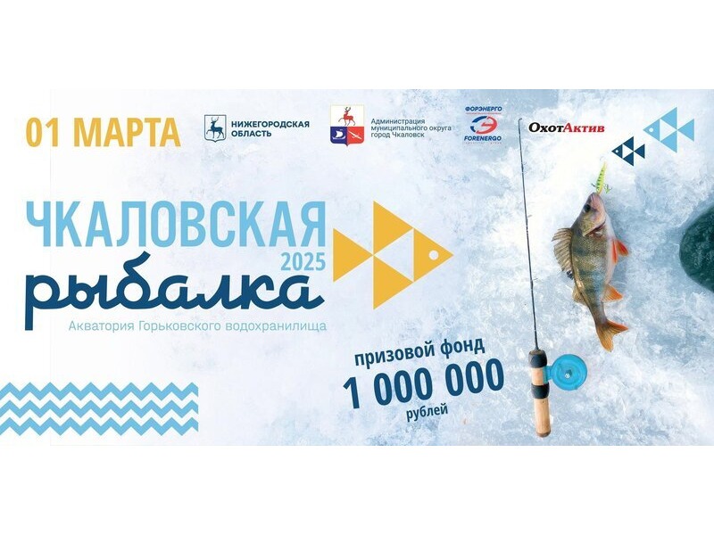 Чкаловская рыбалка - 2025!