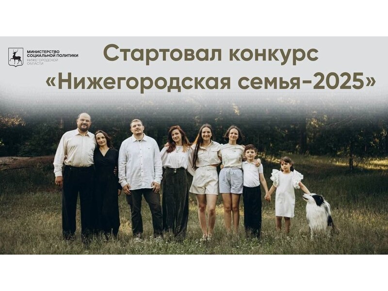 Нижегородская семья - 2025