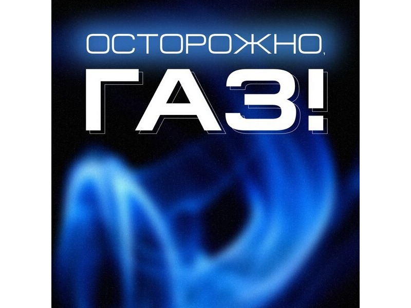 Осторожно газ!