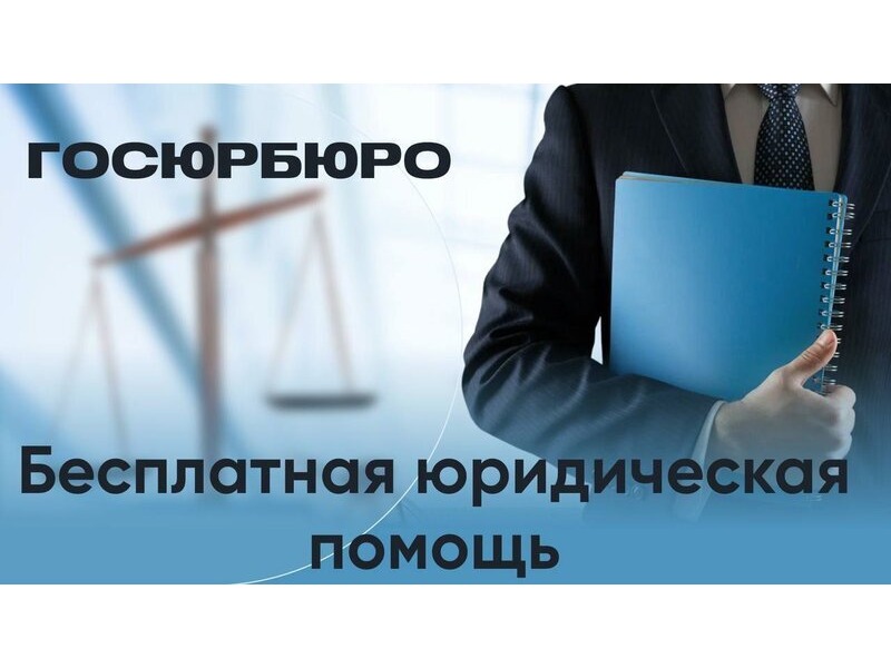 Бесплатная юридическая помощь