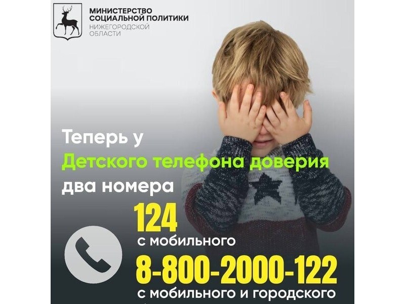 Детский телефон доверия 